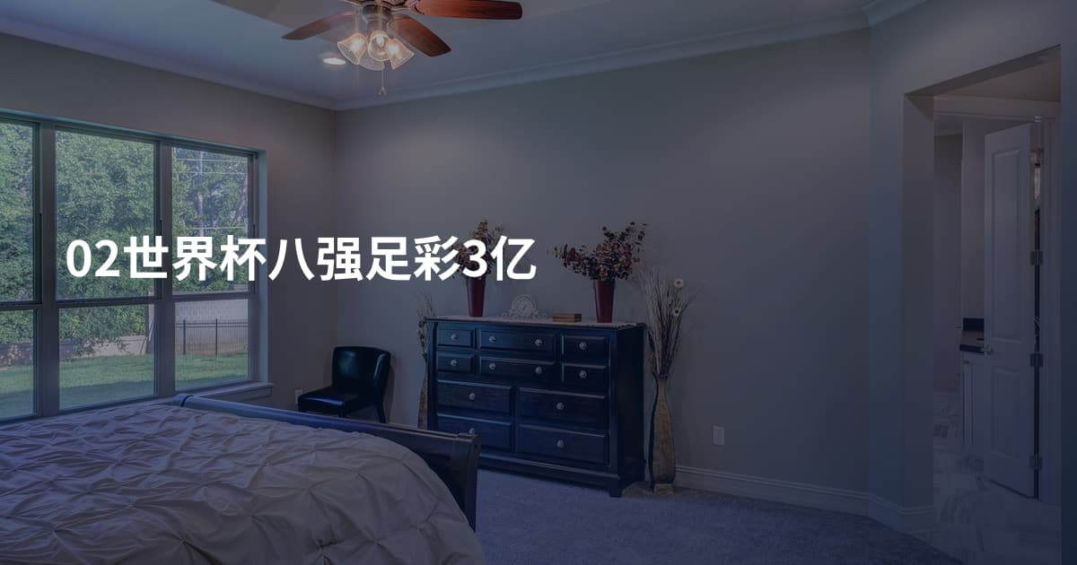 02世界杯八强足彩3亿