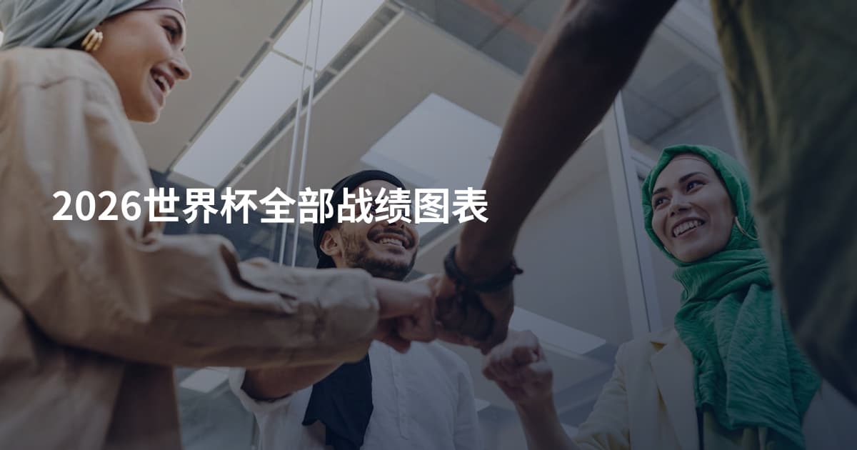 2026世界杯全部战绩图表