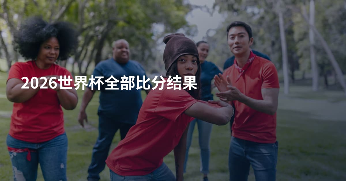 2026世界杯全部比分结果
