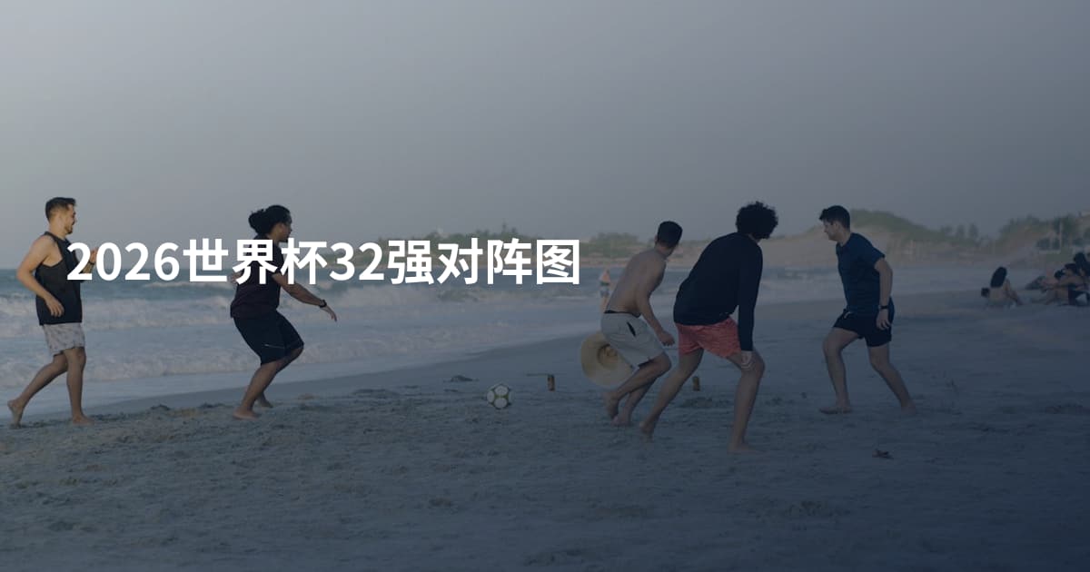 2026世界杯32强对阵图