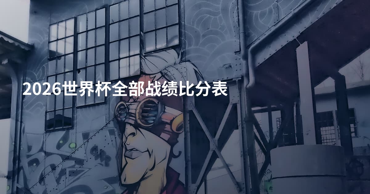2026世界杯全部战绩比分表