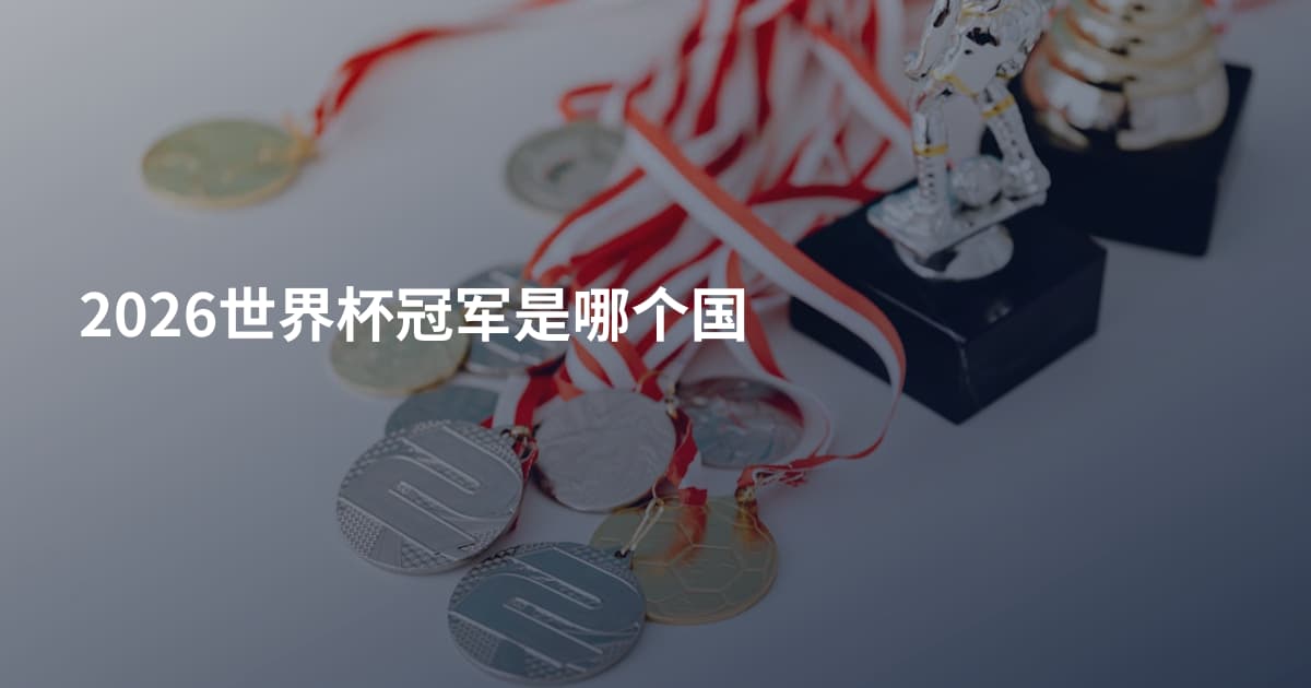 2026世界杯冠军是哪个国