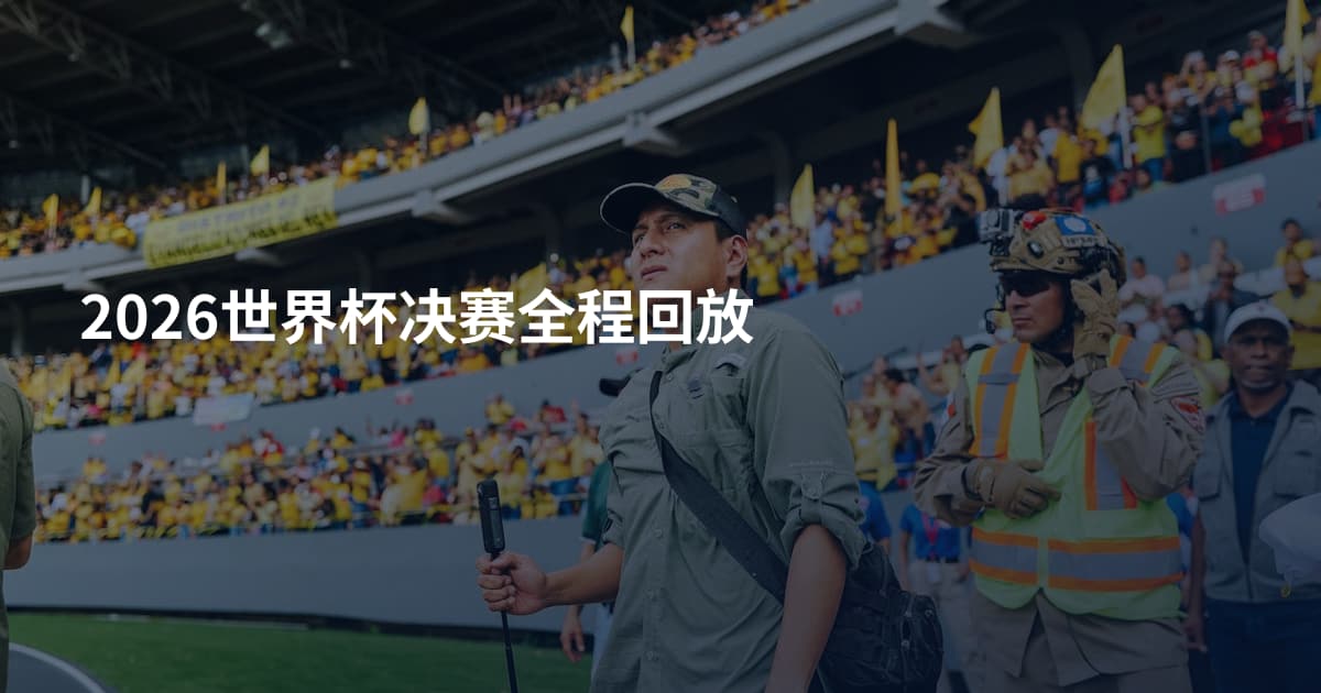 2026世界杯决赛全程回放