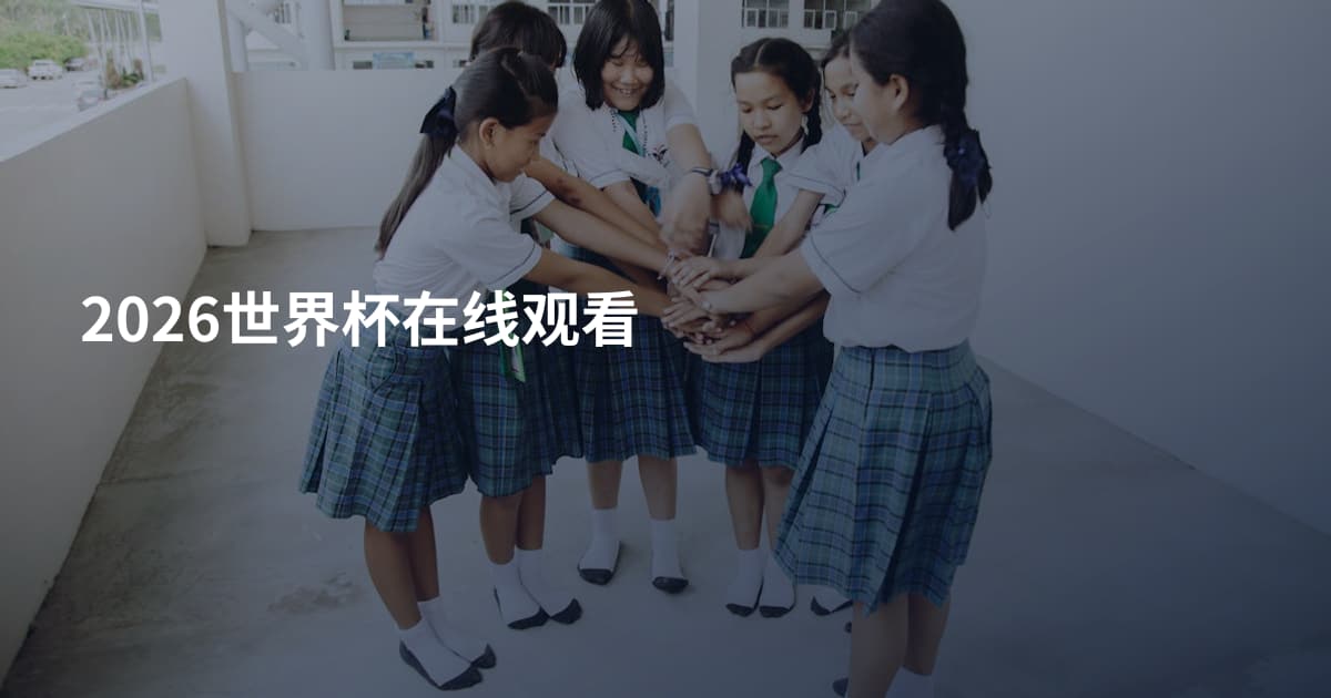 2026世界杯在线观看