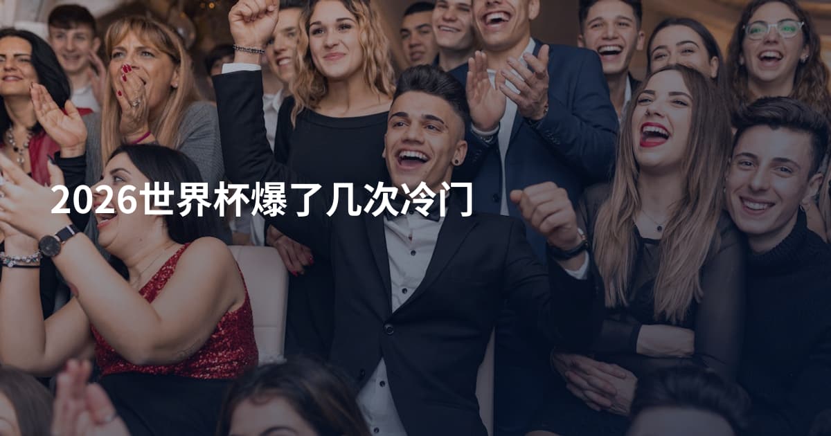 2026世界杯爆了几次冷门