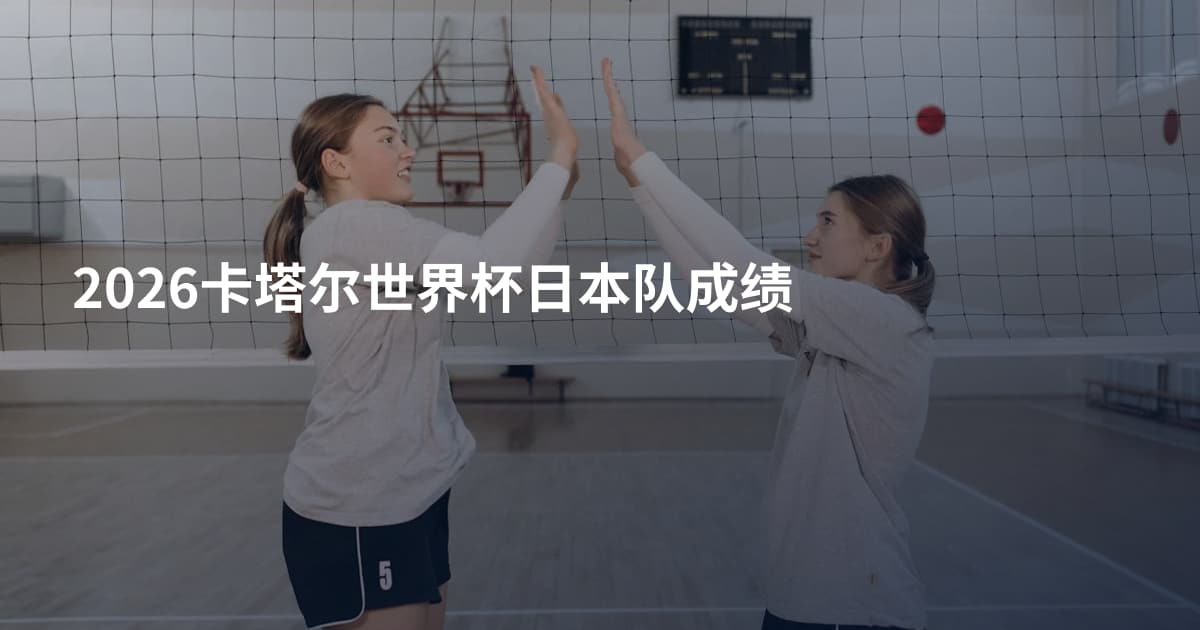 2026卡塔尔世界杯日本队成绩