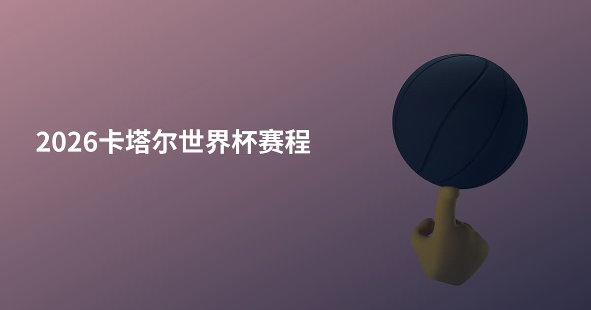 2026卡塔尔世界杯赛程