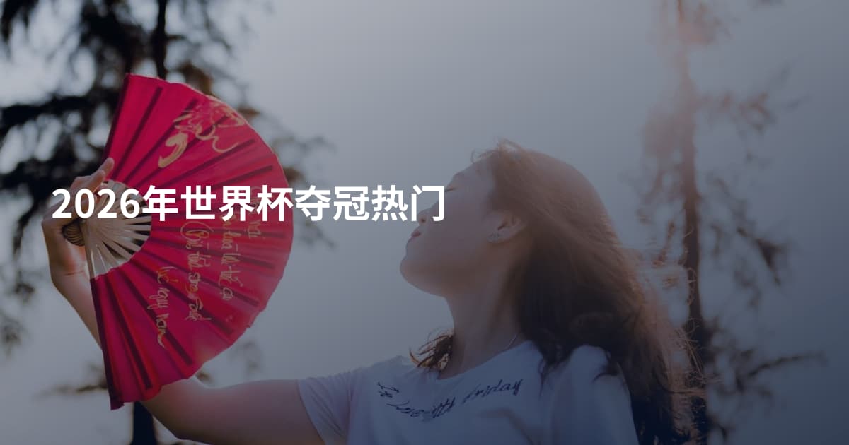 2026年世界杯夺冠热门