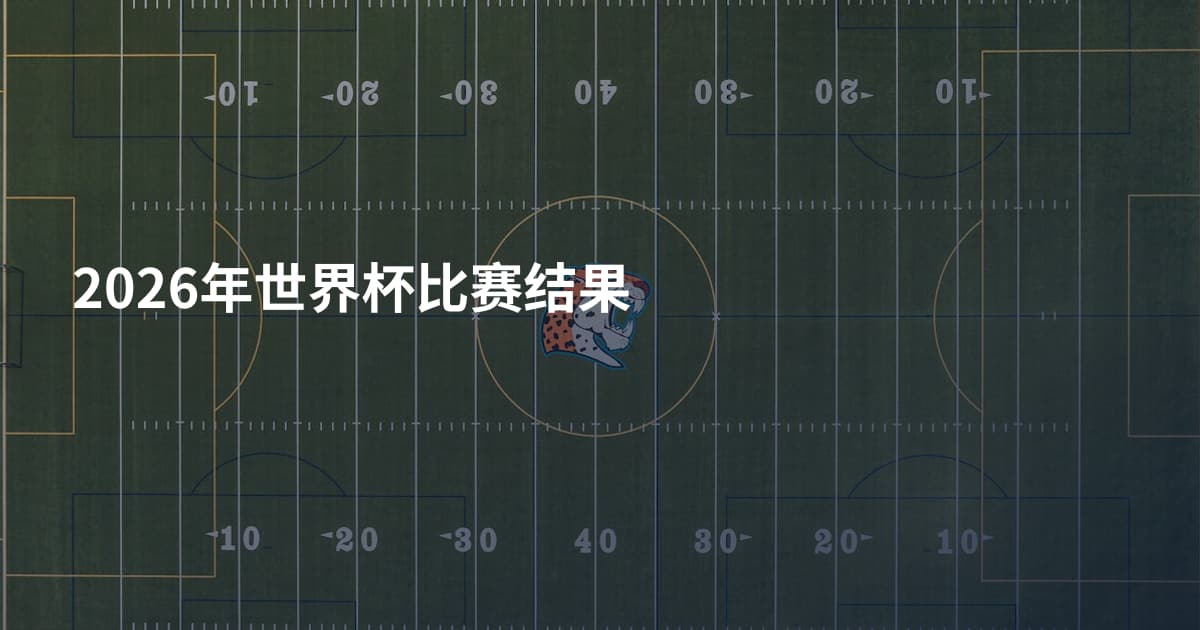2026年世界杯比赛结果