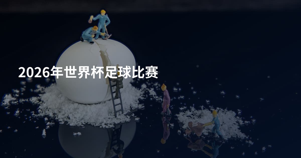 2026年世界杯足球比赛
