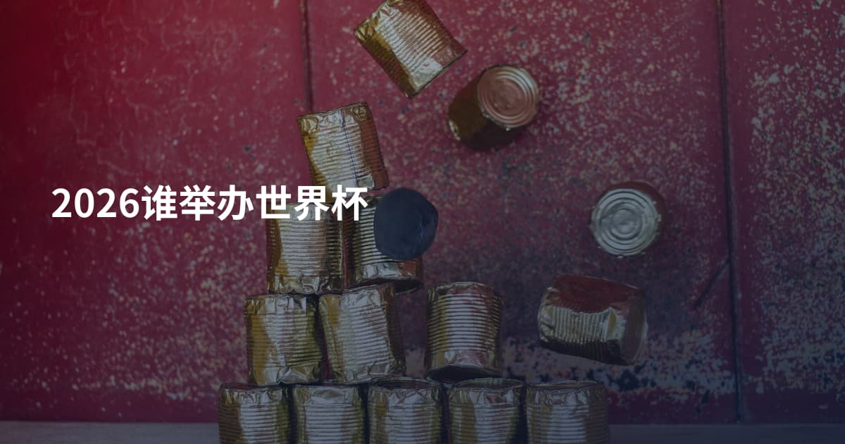 2026谁举办世界杯