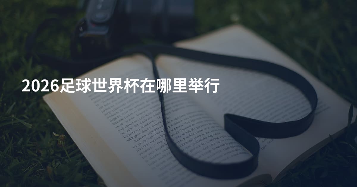 2026足球世界杯在哪里举行