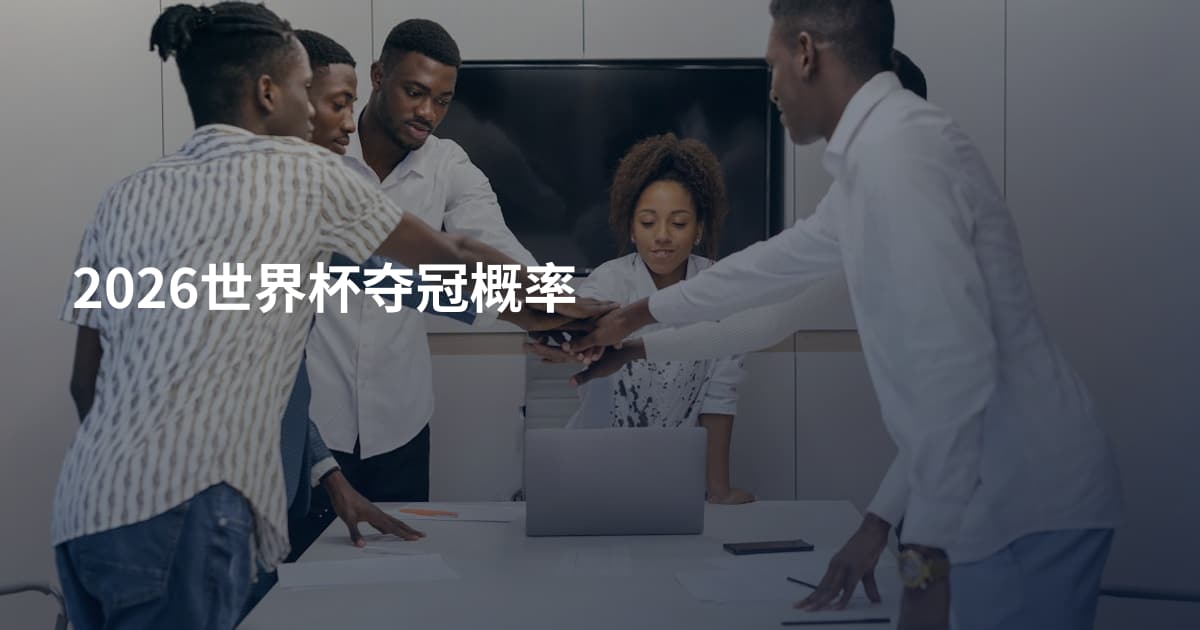 2026世界杯夺冠概率