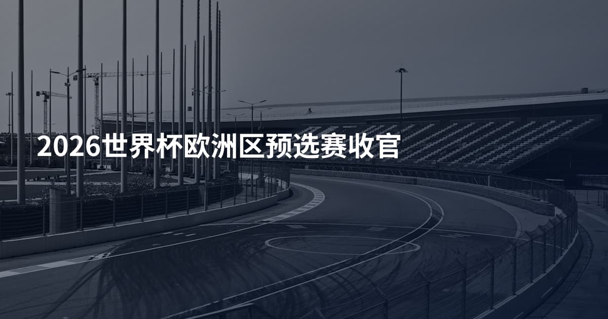 2026世界杯欧洲区预选赛收官