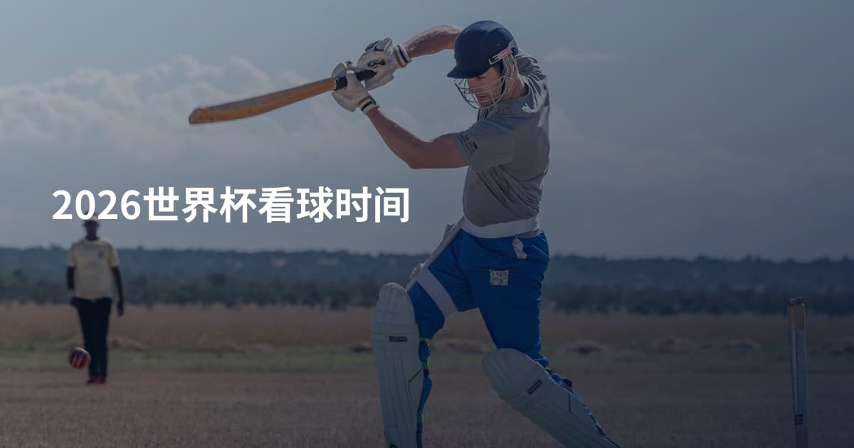 2026世界杯看球时间