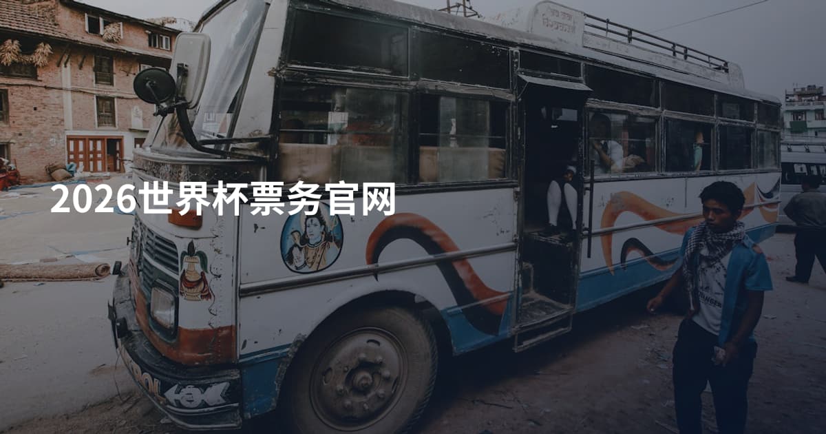 2026世界杯票务官网