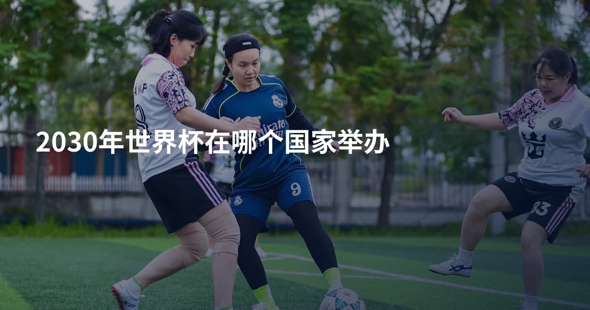 2030年世界杯在哪个国家举办