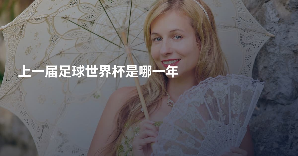 上一届足球世界杯是哪一年