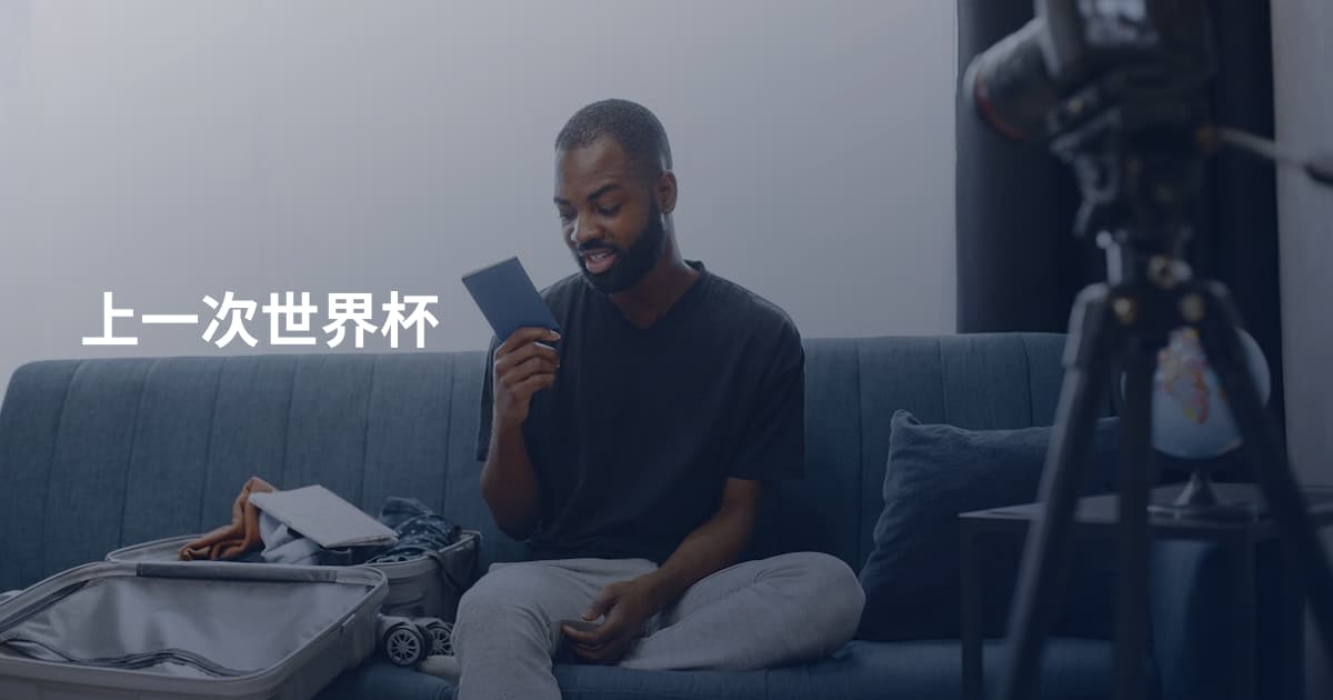 上一次世界杯