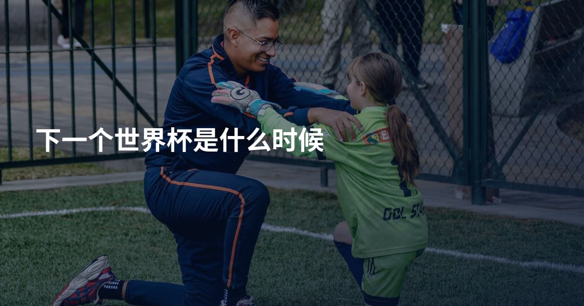 下一个世界杯是什么时候