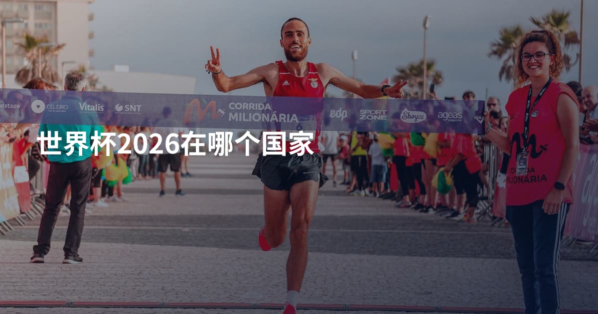 世界杯2026在哪个国家