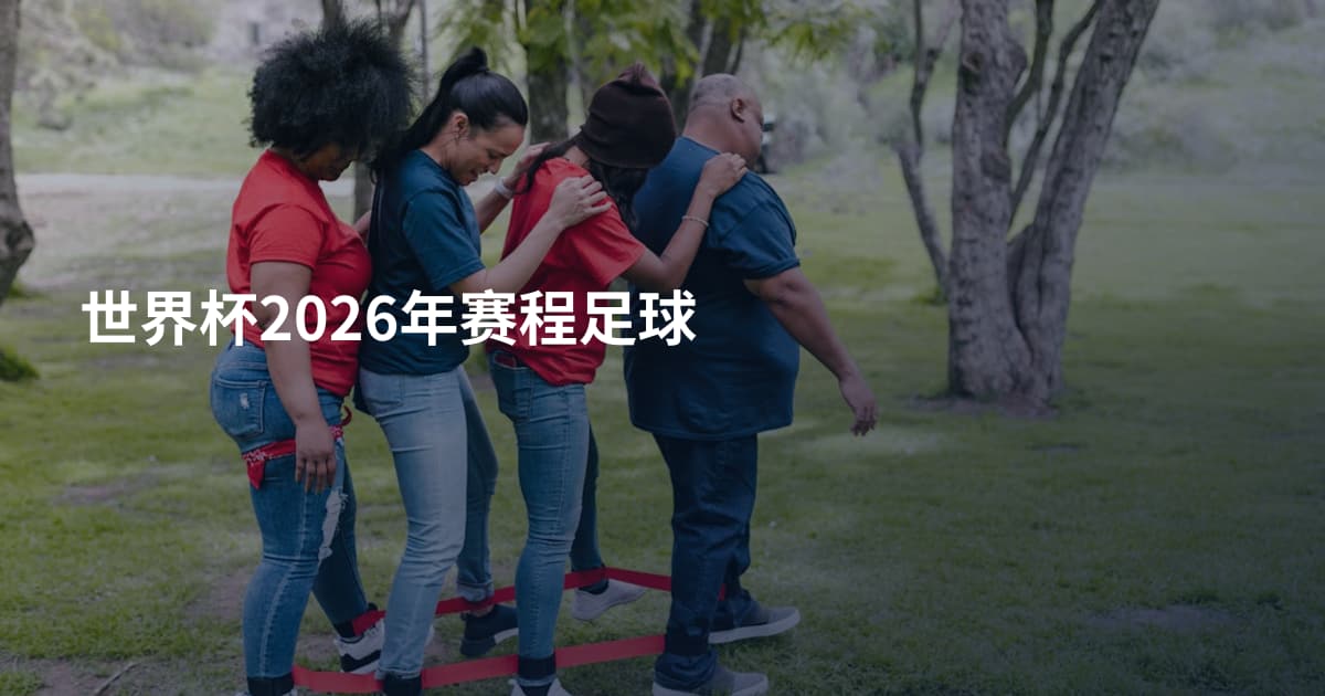 世界杯2026年赛程足球