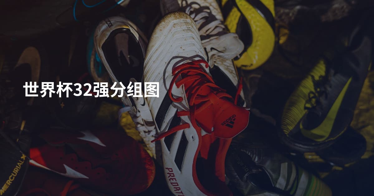 世界杯32强分组图