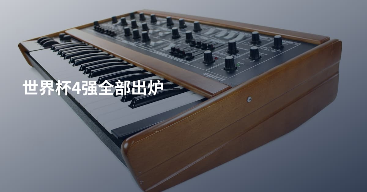 世界杯4强全部出炉