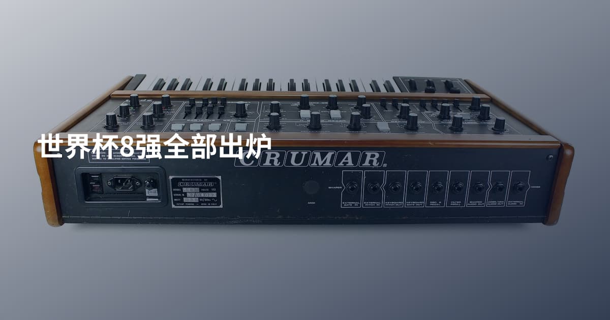 世界杯8强全部出炉