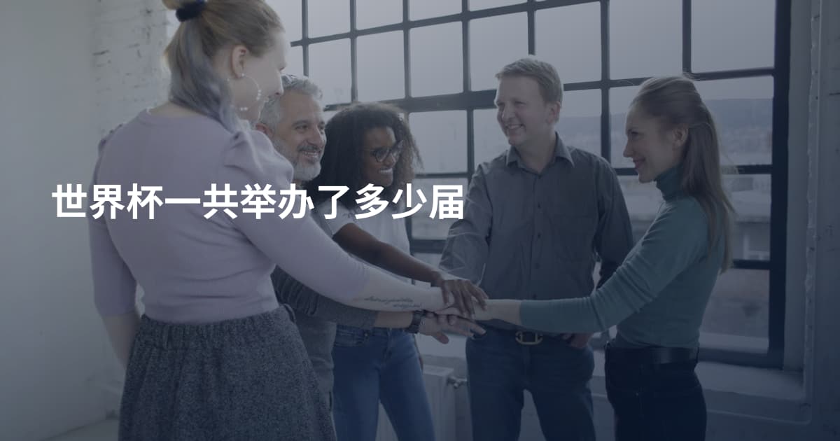 世界杯一共举办了多少届