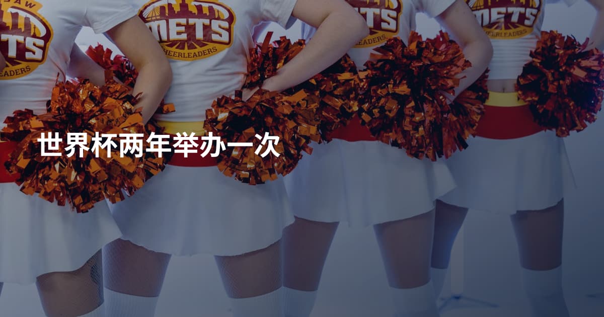 世界杯两年举办一次