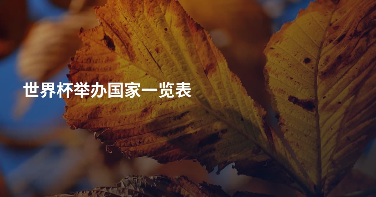 世界杯举办国家一览表