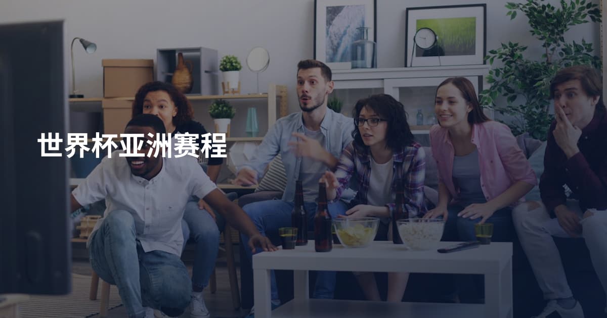 世界杯亚洲赛程