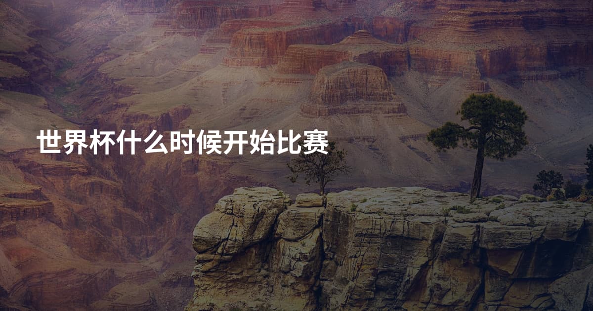 世界杯什么时候开始比赛