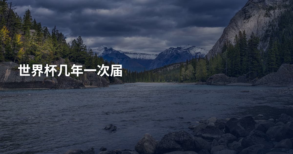 世界杯几年一次届