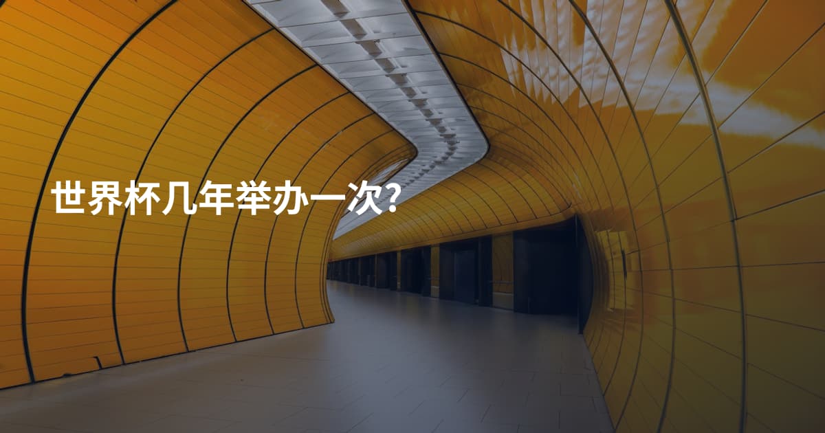 世界杯几年举办一次?