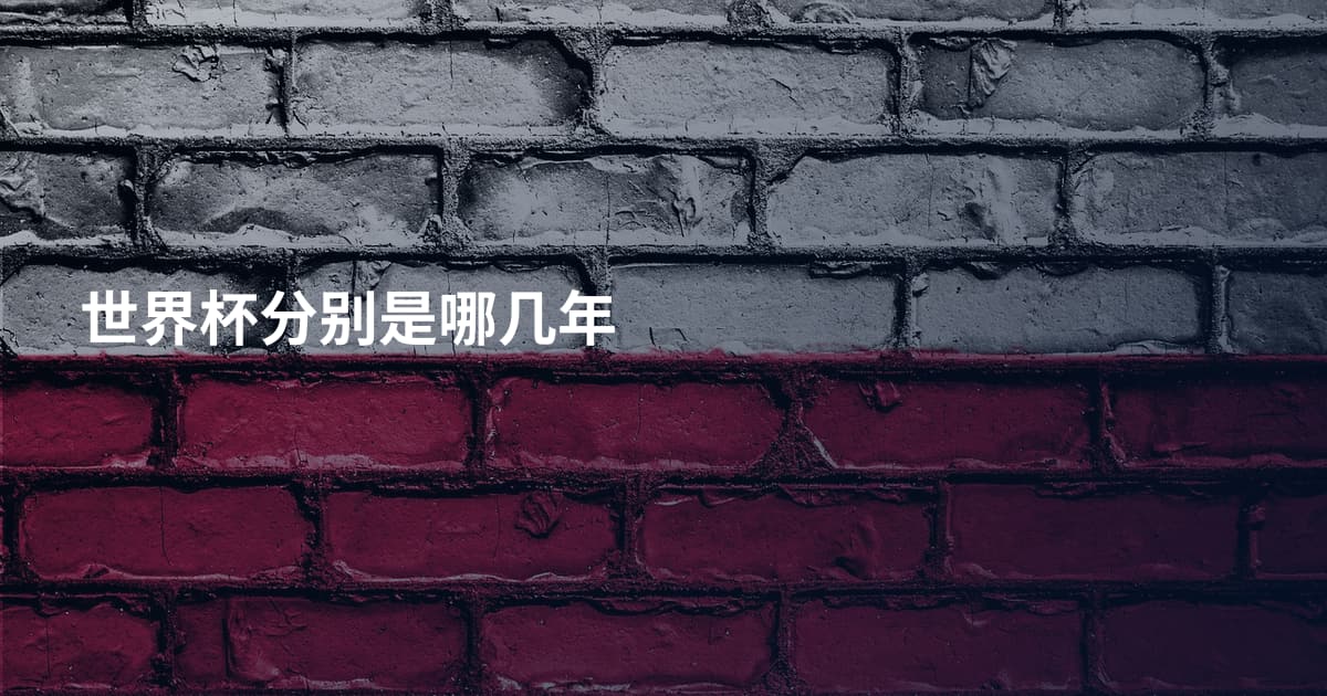 世界杯分别是哪几年