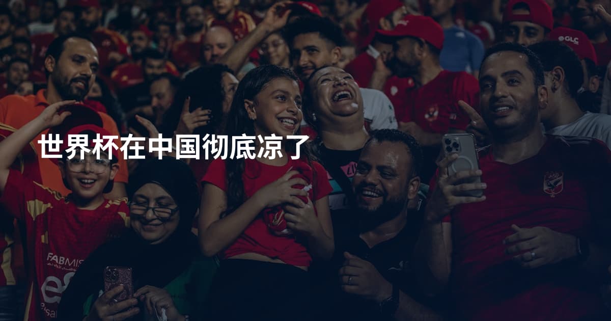 世界杯在中国彻底凉了