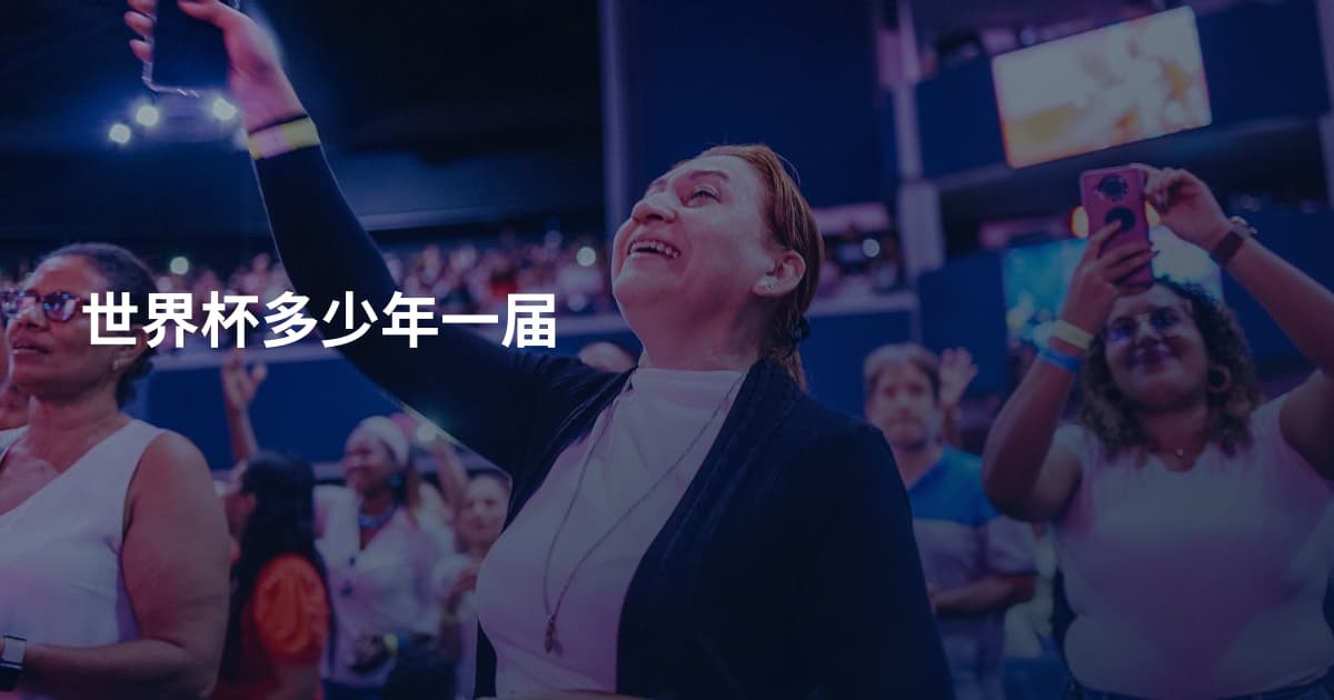 世界杯多少年一届