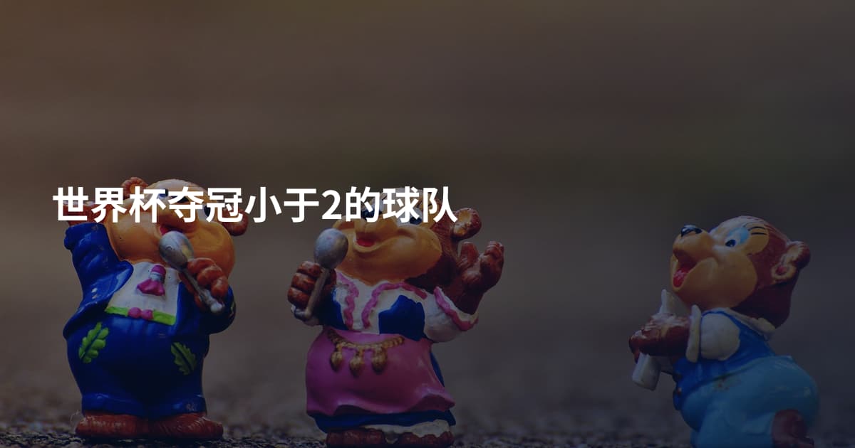 世界杯夺冠小于2的球队