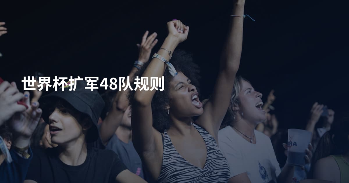 世界杯扩军48队规则