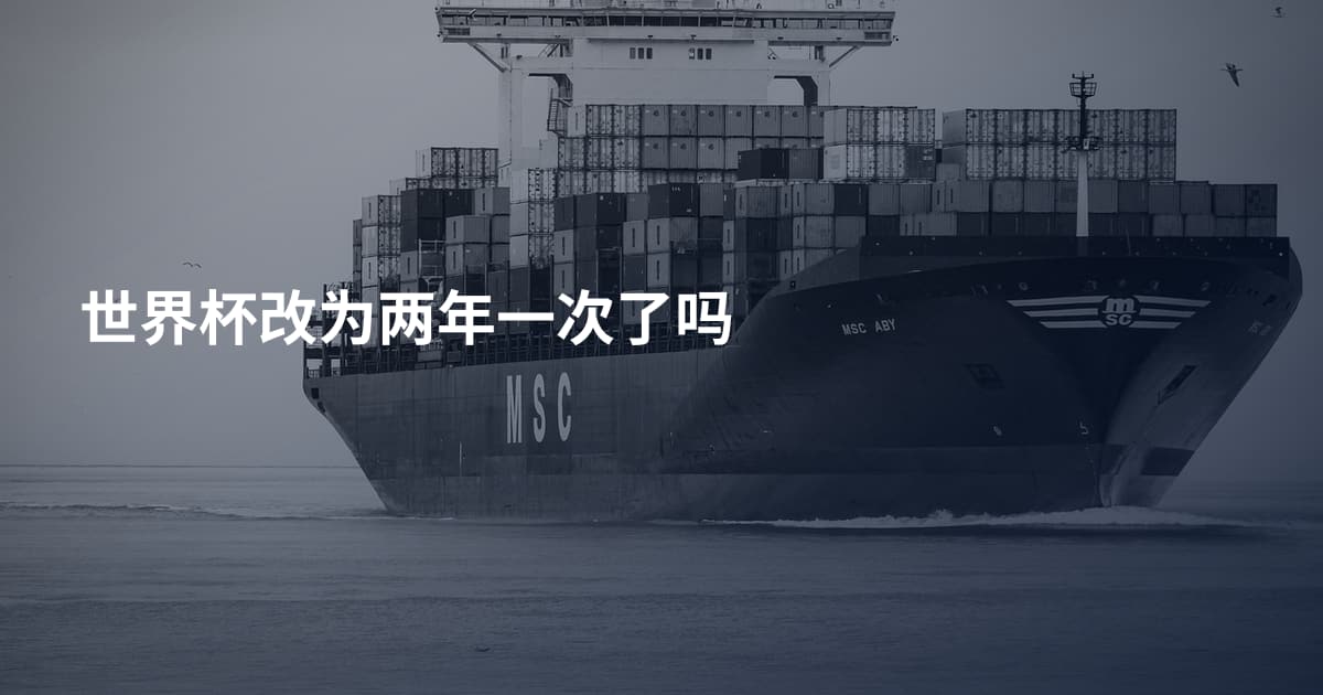 世界杯改为两年一次了吗