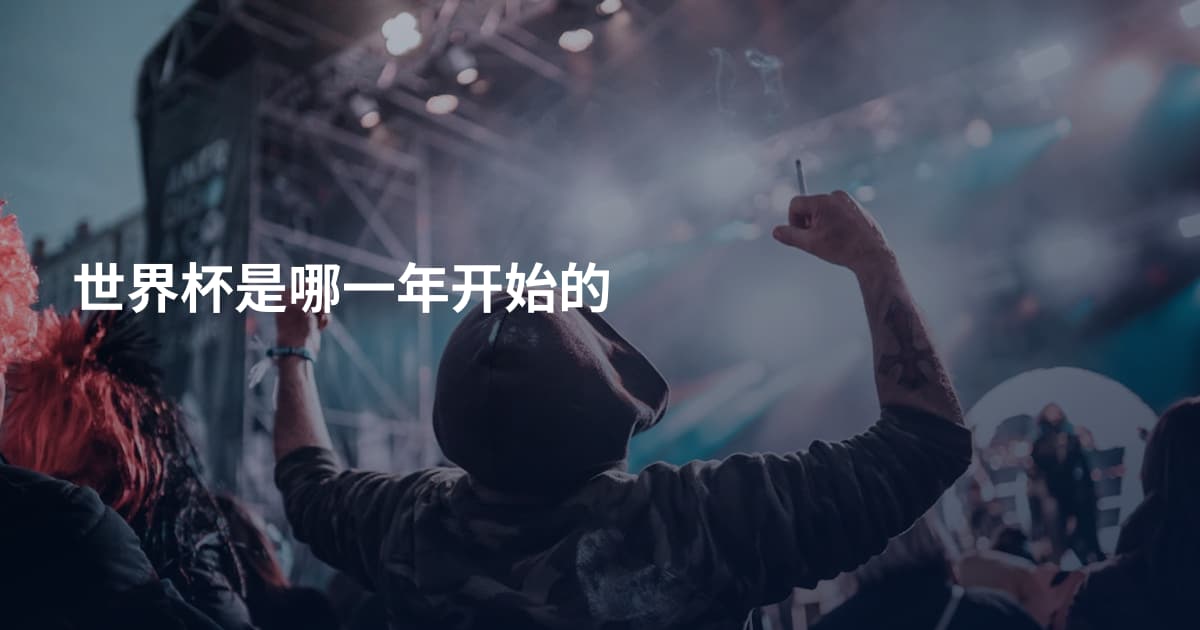 世界杯是哪一年开始的