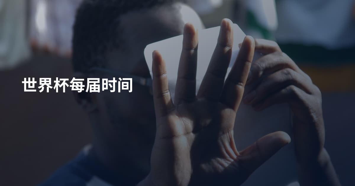 世界杯每届时间