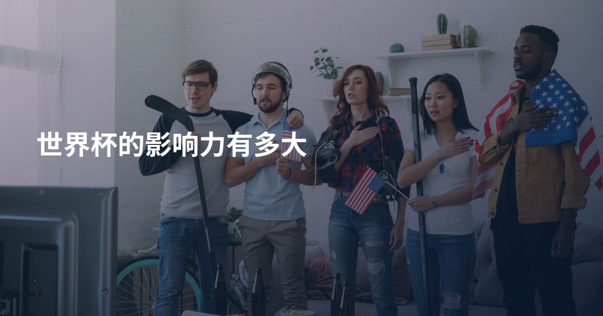 世界杯的影响力有多大