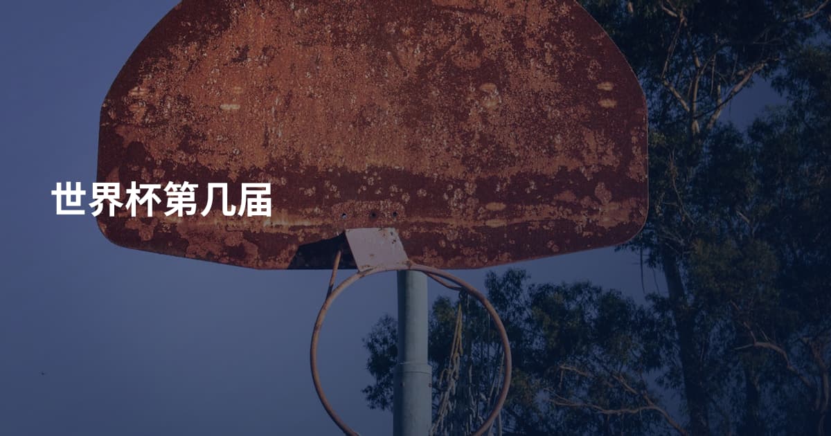 世界杯第几届