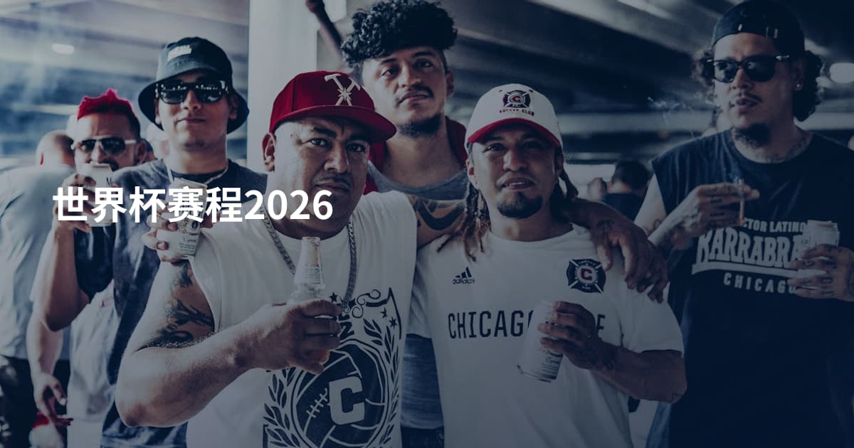 世界杯赛程2026