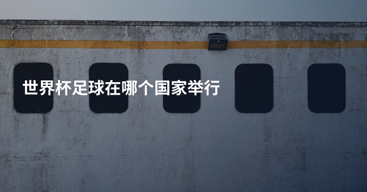 世界杯足球在哪个国家举行