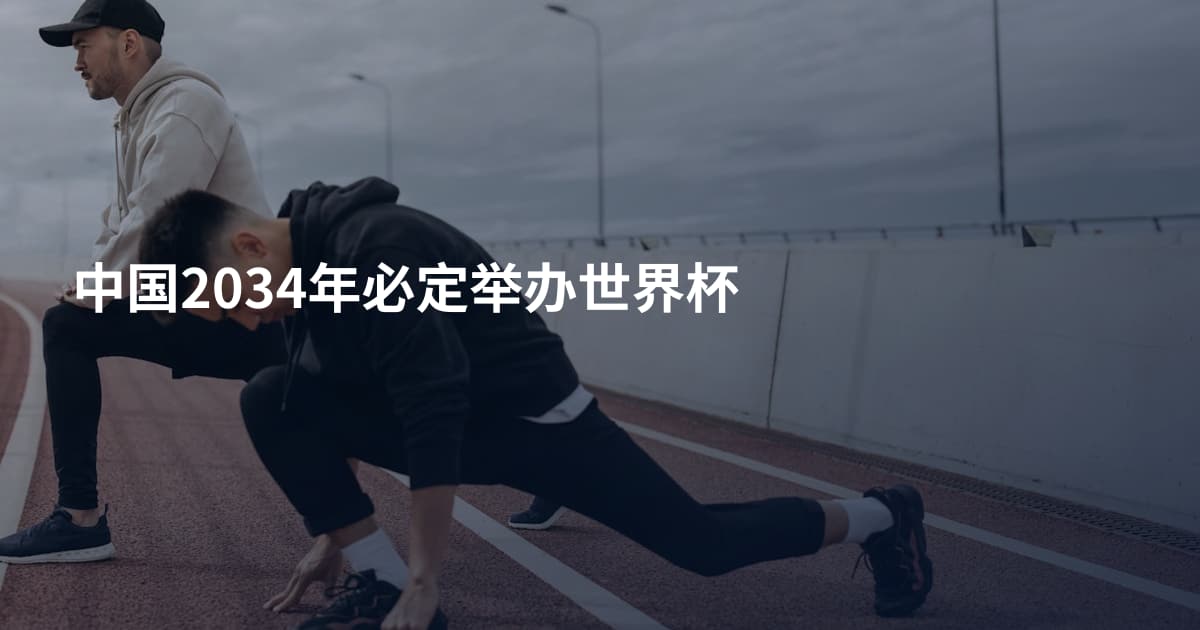 中国2034年必定举办世界杯
