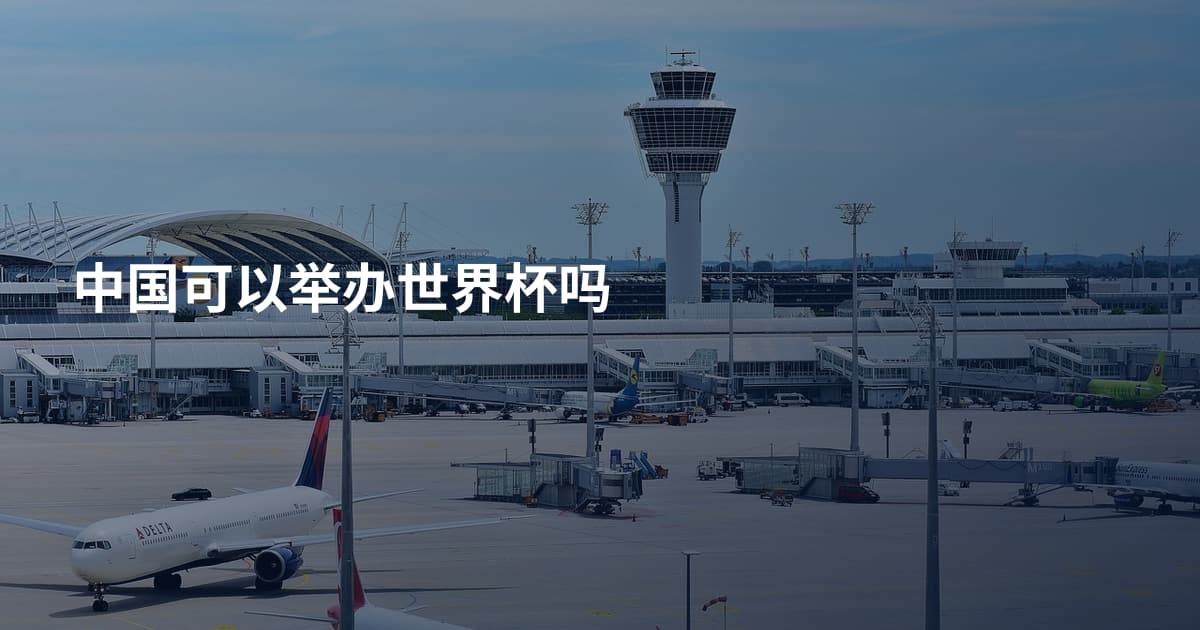 中国可以举办世界杯吗